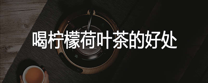 喝柠檬荷叶茶的好处