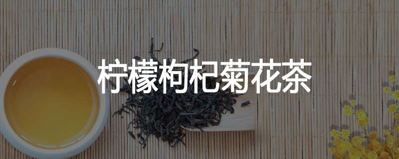 柠檬枸杞菊花茶