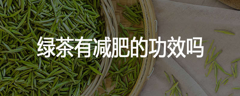 绿茶有减肥的功效吗