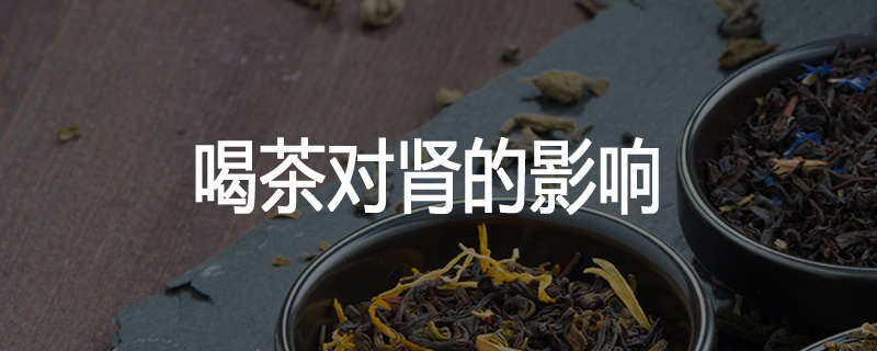 喝茶对肾的影响