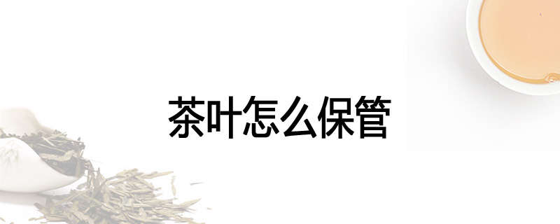 茶叶怎么保管