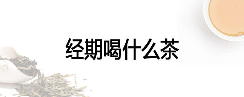 经期喝什么茶