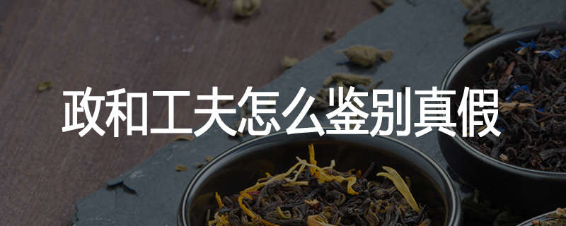 政和工夫怎么鉴别真假