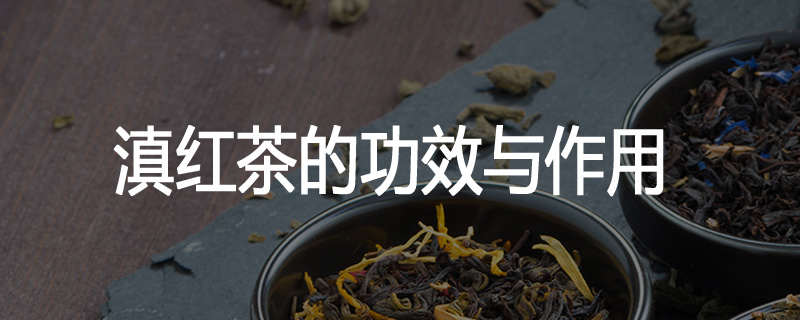滇红茶的功效与作用