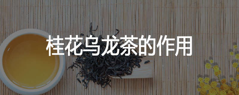 桂花乌龙茶的作用