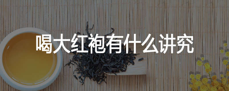 喝大红袍有什么讲究