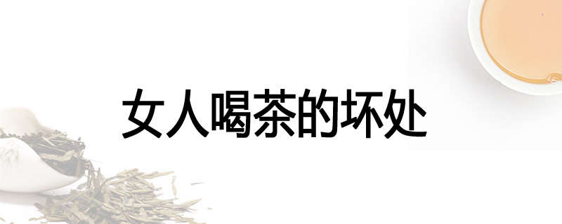 女人喝茶的坏处
