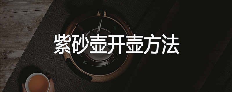 紫砂壶开壶方法
