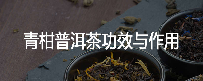 青柑普洱茶功效与作用