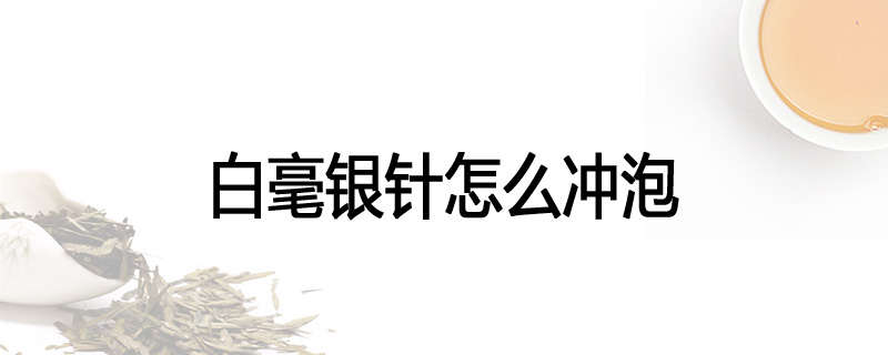 白毫银针怎么冲泡