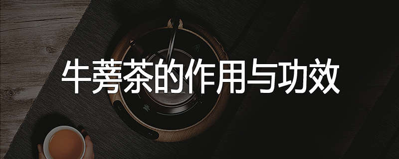 牛蒡茶的作用与功效