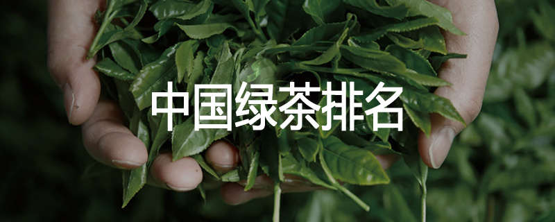 中国绿茶排名