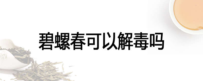 碧螺春可以解毒吗