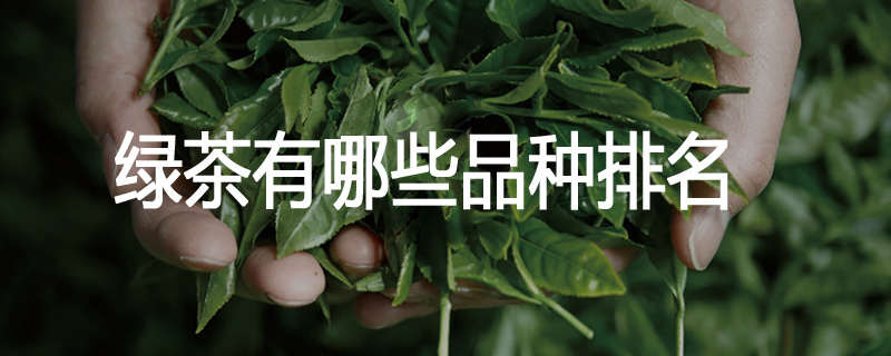 绿茶有哪些品种排名