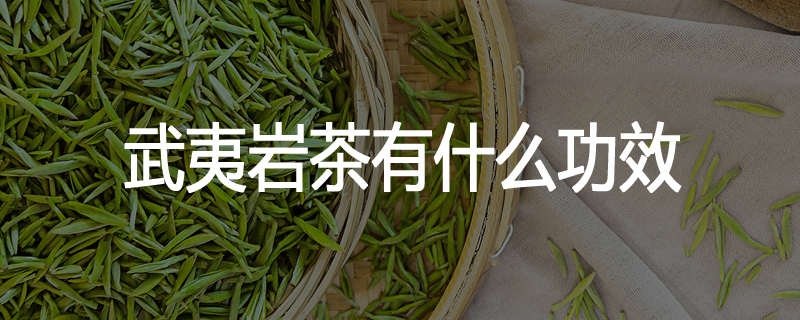 武夷岩茶有什么功效