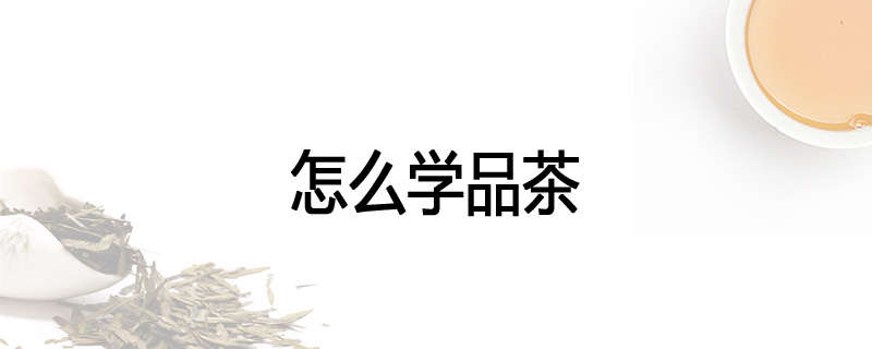 怎么学品茶