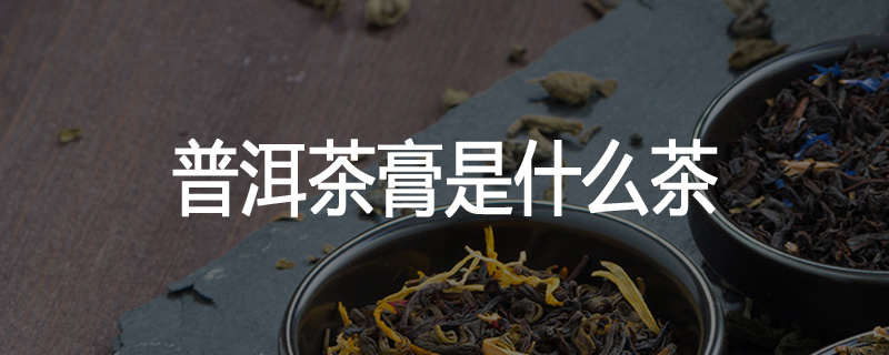 普洱茶膏是什么茶