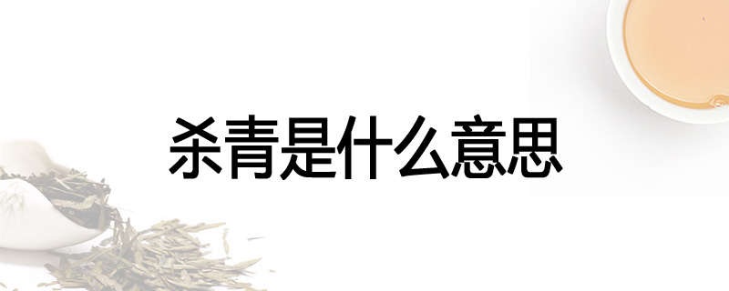 杀青是什么意思
