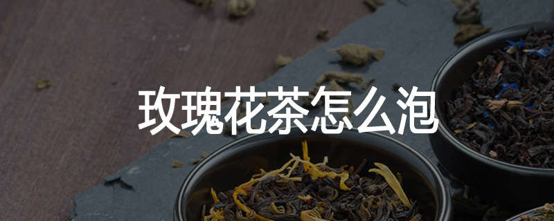 玫瑰花茶怎么泡