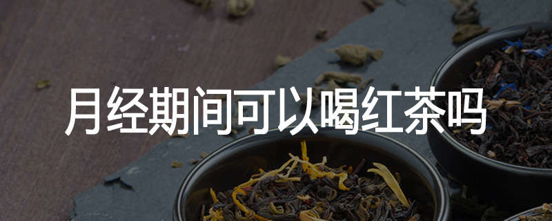月经期间可以喝红茶吗