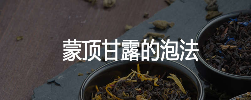 蒙顶甘露的泡法