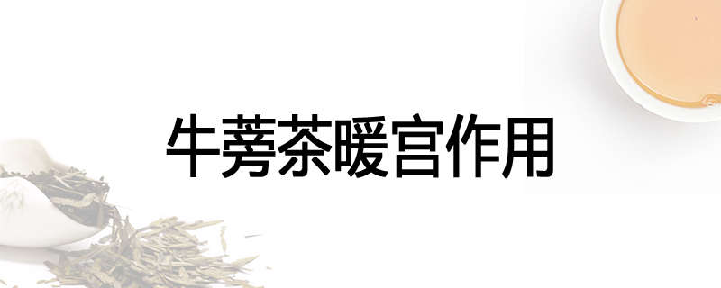 牛蒡茶暖宫作用