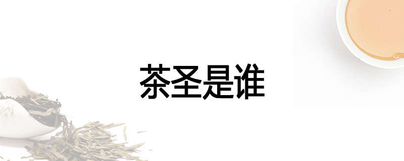 茶圣是谁