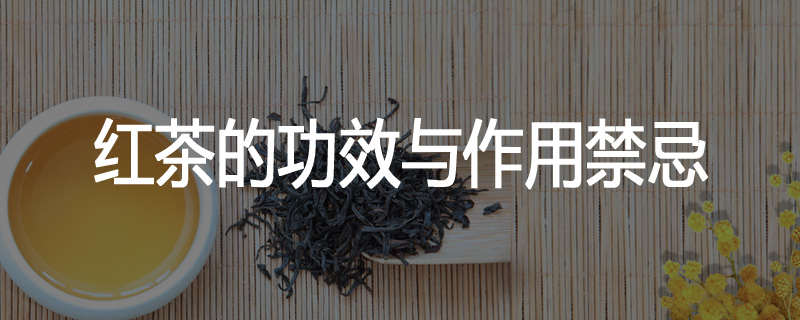 红茶的功效与作用禁忌