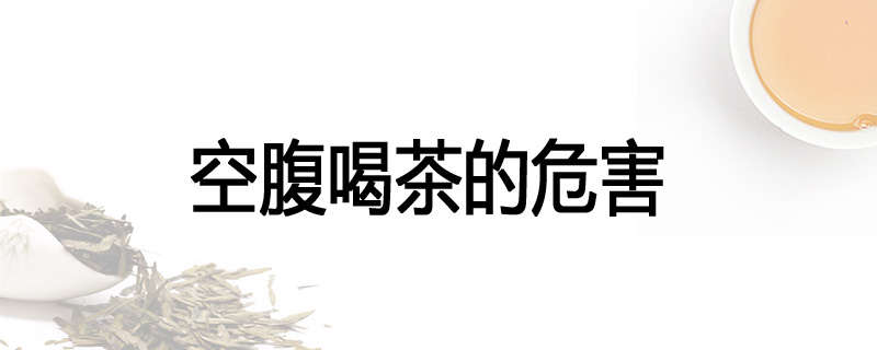 空腹喝茶的危害