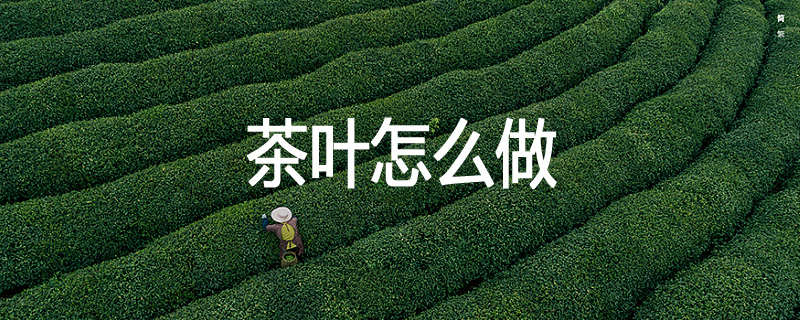 茶叶怎么做