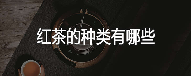 红茶的种类有哪些