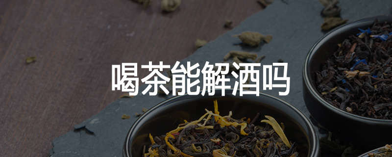 喝茶能解酒吗