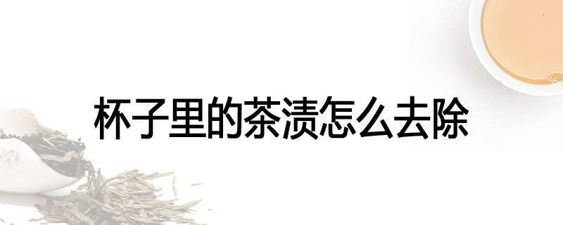 杯子里的茶渍怎么去除