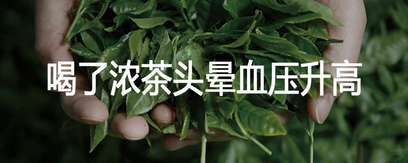 喝了浓茶头晕血压升高