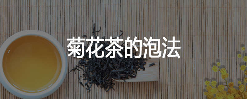 菊花茶的泡法
