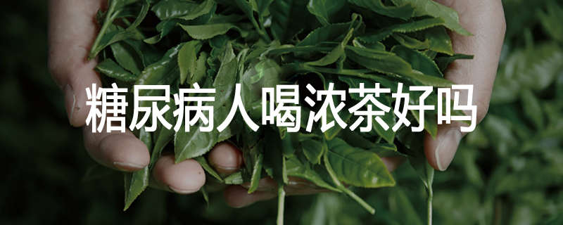 糖尿病人喝浓茶好吗