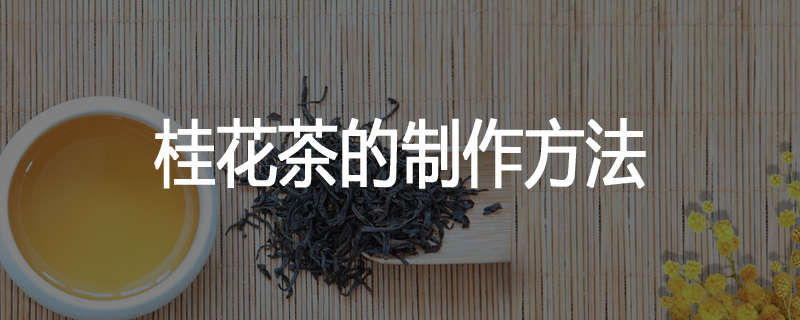 桂花茶的制作方法