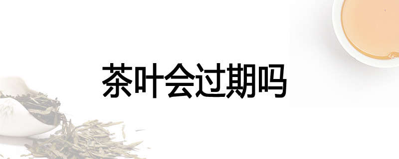 茶叶会过期吗