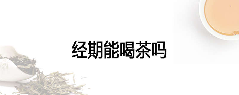经期能喝茶吗