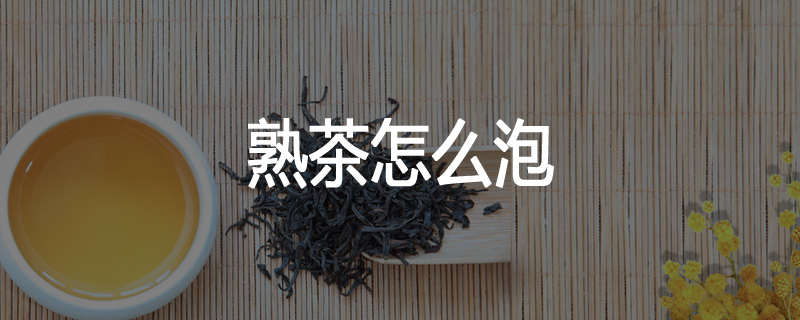 熟茶怎么泡