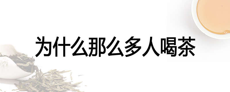 为什么那么多人喝茶