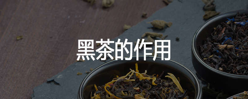 黑茶的作用