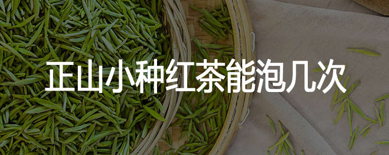 正山小种红茶能泡几次