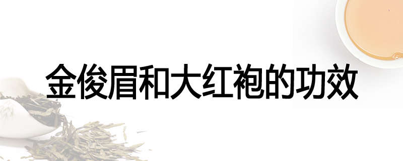 金俊眉和大红袍的功效