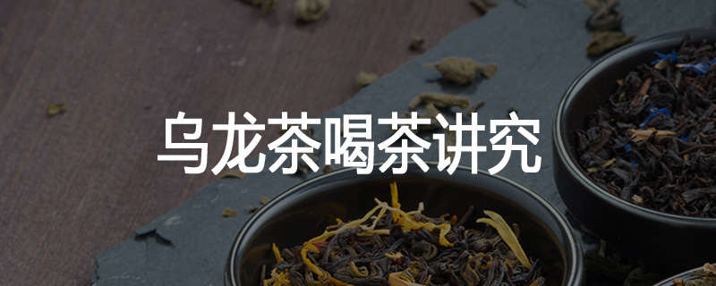 乌龙茶喝茶讲究