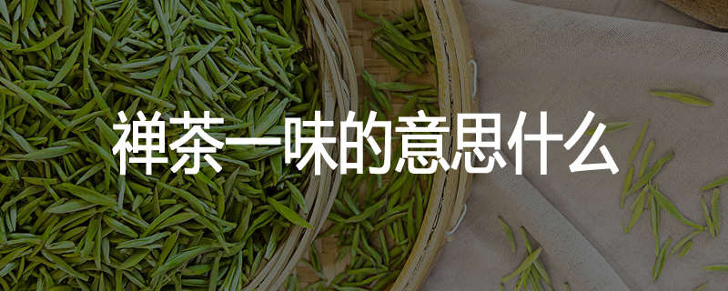 禅茶一味的意思什么