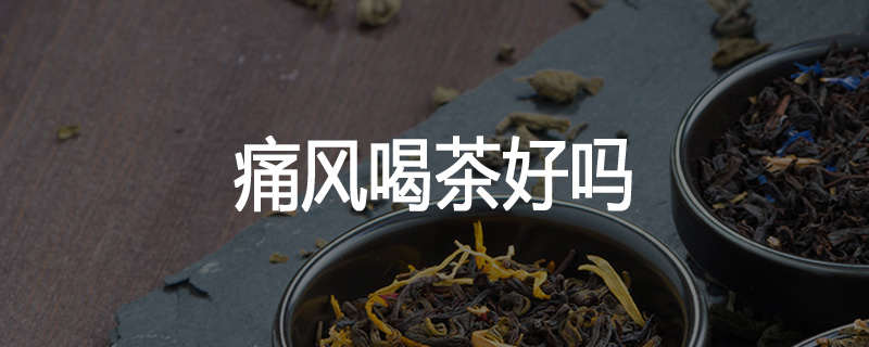 痛风喝茶好吗
