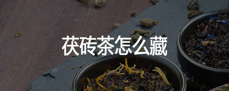 茯砖茶怎么藏