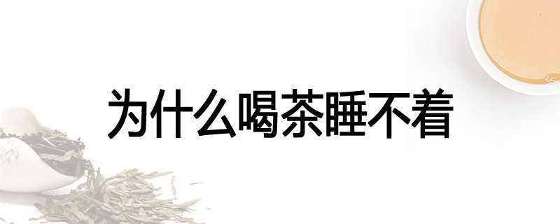 为什么喝茶睡不着