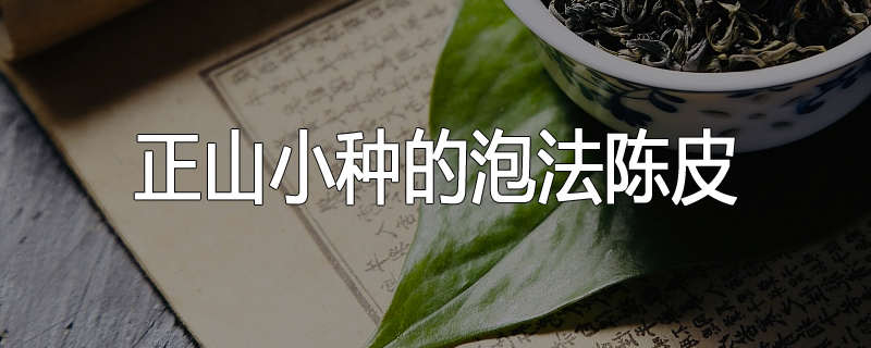 正山小种的泡法陈皮